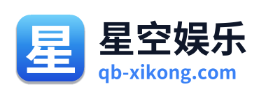 星空娱乐